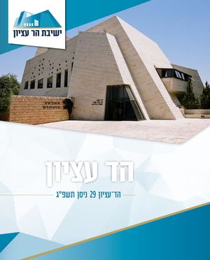 הד עציון 29 ניסן תשפ"ג