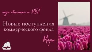 Новые поступления коммерческого фонда. Март