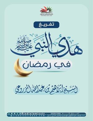 هدي النبي صلى الله عليه وسلم في رمضان