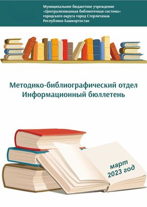 инф бюлл за март 2023 г