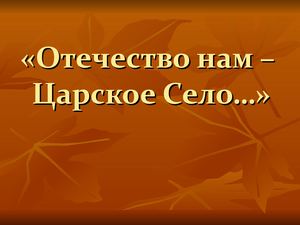Виртуальная экскурсия: "Путешествие по Царскосельскому музею"