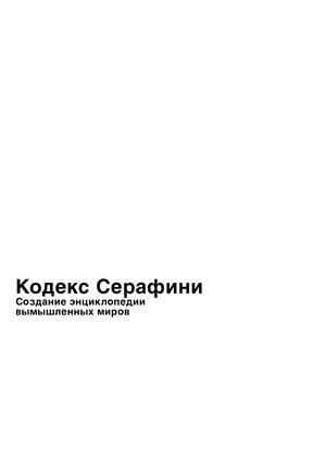 Кодекс Серафини. Создание энциклопедии вымышленных миров
