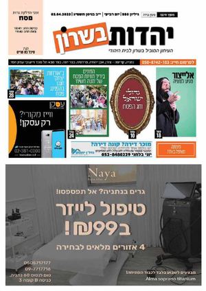 עיתון יהדות בשרון מס 550 ערב פסח 4 4 23