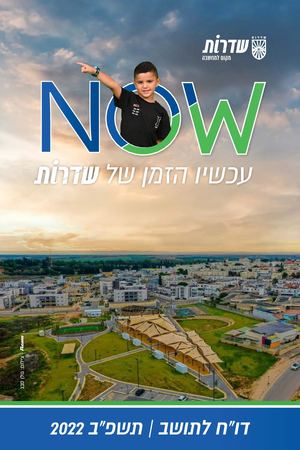 דו"ח לתושב שדרות תשפ"ב 2022