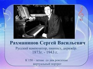 К 150 - летию С. В. Рахманинова
