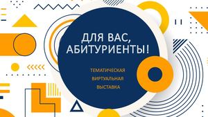 Для вас, абитуриенты! 2023