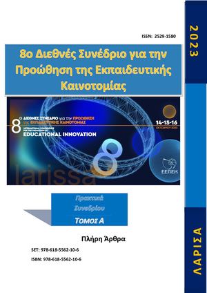 8ο ΔΙΕΘΝΕΣ ΣΥΝΕΔΡΙΟ ΓΙΑ ΤΗΝ ΠΡΟΩΘΗΣΗ ΤΗΣ ΕΚΠΑΙΔΕΥΤΙΚΗΣ ΚΑΙΝΟΤΟΜΙΑΣ ΤΟΜΟΣ Α (1) (1)