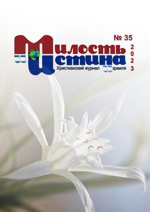 Милость и Истина №35