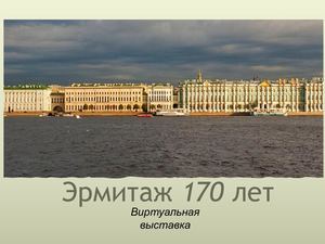 Презентация Эрмитаж