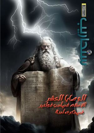 مجلة سنحاريب 22