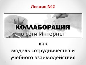 Лекция №2 Коллаборация в сети Интернет как модель сотрудничества и учебного взаимодействия