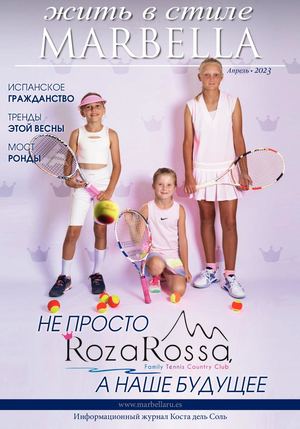 47. Журнал жить в стиле Marbella Апрель 2023