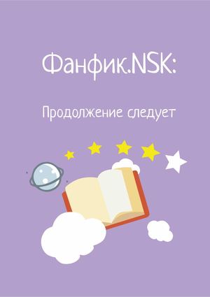 ФанФик Nsk: Продолжение следует