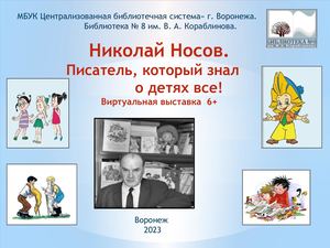 ф 8 "Писатель, который знал о детях все" к  юбилею Н. Носова