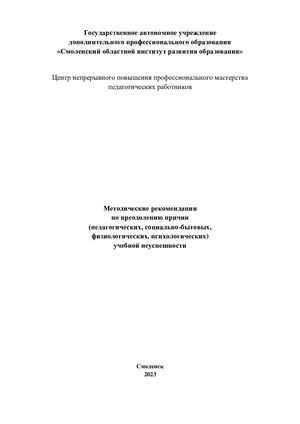 Методические рекомендации по преодолению причин  (педагогических, социально-бытовых, физиологических, психологических) учебной неуспешности