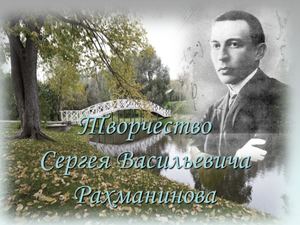 Сергей Васильевич Рахманинов русский композитор