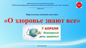 О здоровье знают все (виртуальная книжная выставка)