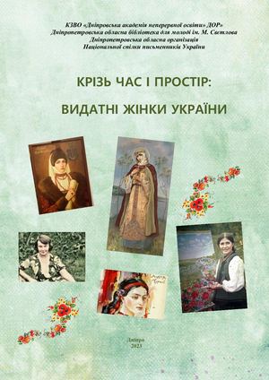 Крізь час і простір: видатні жінки України