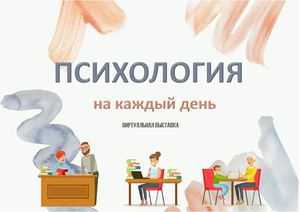 Виртуальная-выставка "Психология на каждый день"