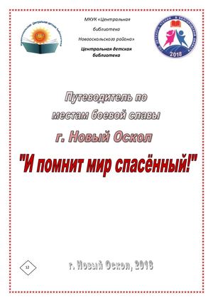 Путеводитель по местам боевой славы г Новый Оскол И помнит мир спасенный