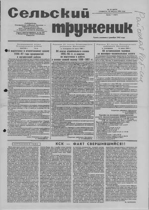 Сельский труженик №32 от 10 августа 1996 г.