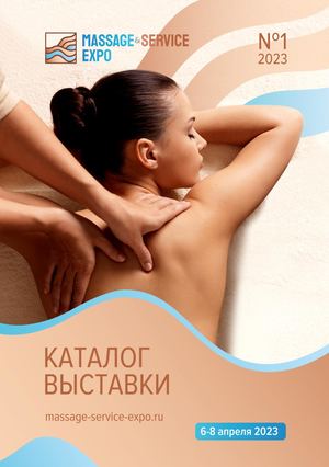 КАТАЛОГ MASSAGE&SERVICE EXPO' АПРЕЛЬ 2023