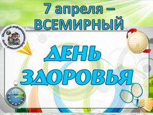 День здоровья