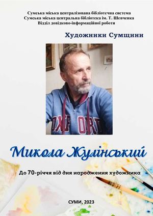 Микола Жулінський