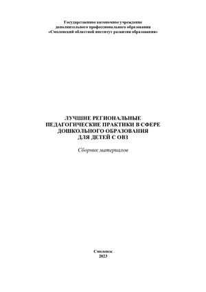 Лучшие региональные педагогические практики в сфере дошкольного образования для детей с ОВЗ