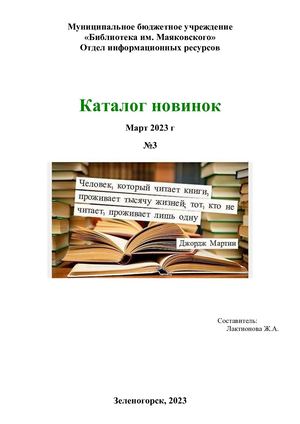 Каталог новинок №3 (март) 2023г