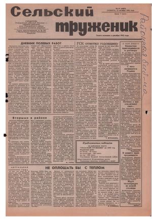 Сельский труженик №41 от 12 октября 1996 г.