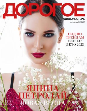 Дорогое удовольствие Москва апрель 2023