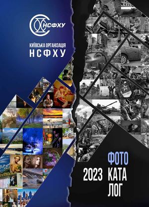 Фотокаталог КО НСФХУ 2023