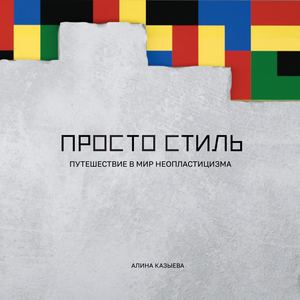 Просто стиль. Путешествие в мир неопластицизма