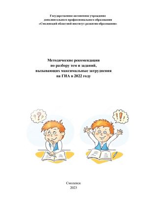 Методические рекомендации по разбору тем и заданий, вызывающих максимальные затруднения на ГИА в 2022 году