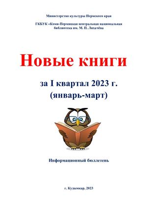 Новые книги за I квартал 2023 года (информационный бюллетень)