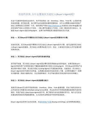纽约购房为什么需要买方经纪人 (Buyer's Agent)? 买方经纪人经到底有用吗？
