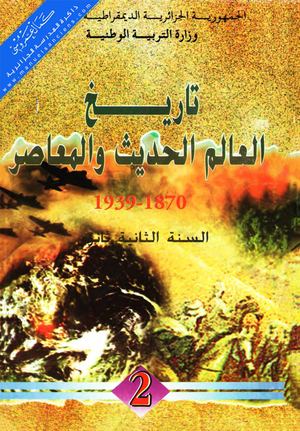 كتاب التاريخ سنة ثانية ثانوي