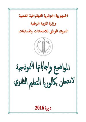 حوليات البكالوريا 2016 -1