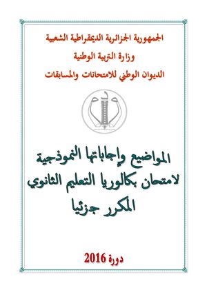 حوليات البكالوريا 2016 2