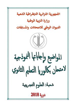 حوليات البكالوريا 2018