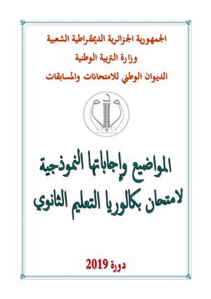 حوليات البكالوريا 2019