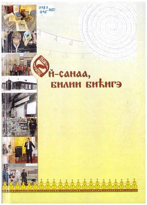 Өй санаа, билии биһигэ