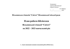 План роботи бібліотека
