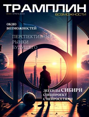 «Трамплин. Возможности» №2