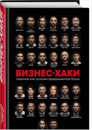 ВАДИМ БЕЛОВ "Бизнес- хаки. Секретный опыт успешных предпринимателей России"