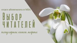 Выбор читателей. Март