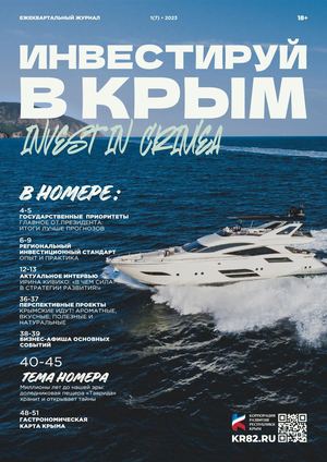 ИНВЕСТИРУЙ В КРЫМ №1(7) 2023