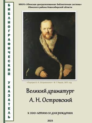 Великий драматург  А. Н. Островский