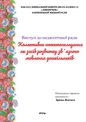 Колективне сюжетоскладання як засіб розвитку зв´язного мовлення дошкільників